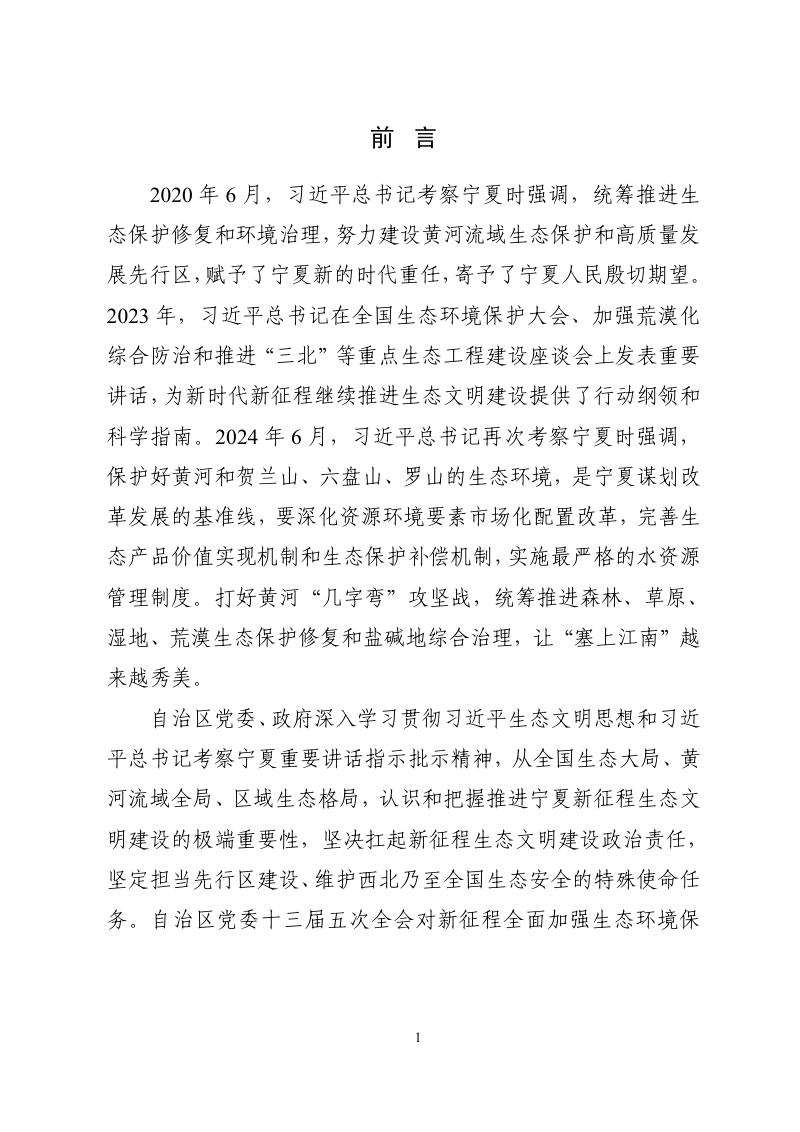银川市国土空间生态修复规划（2021-2035年）第2页