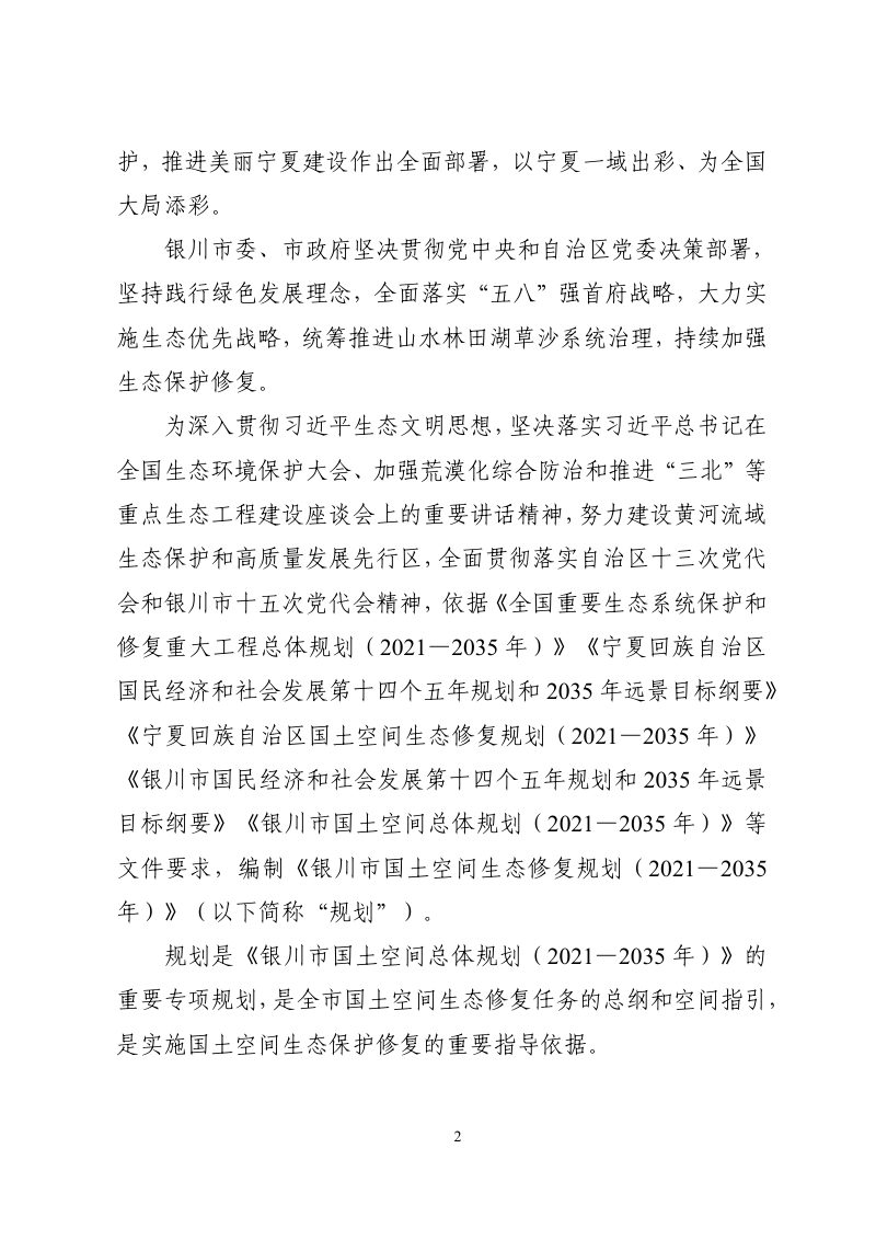 银川市国土空间生态修复规划（2021-2035年）第3页