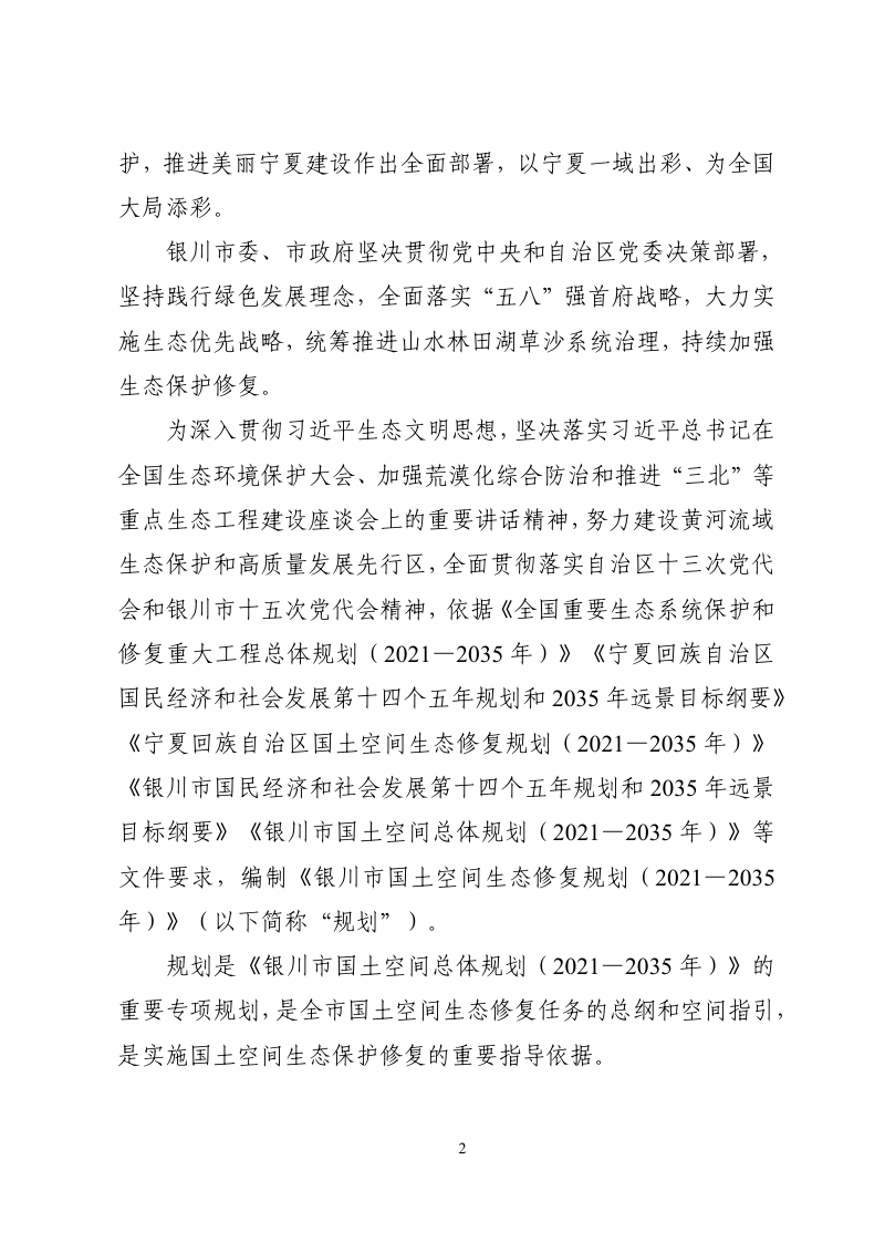 银川市国土空间生态修复规划（2021-2035年）第3页