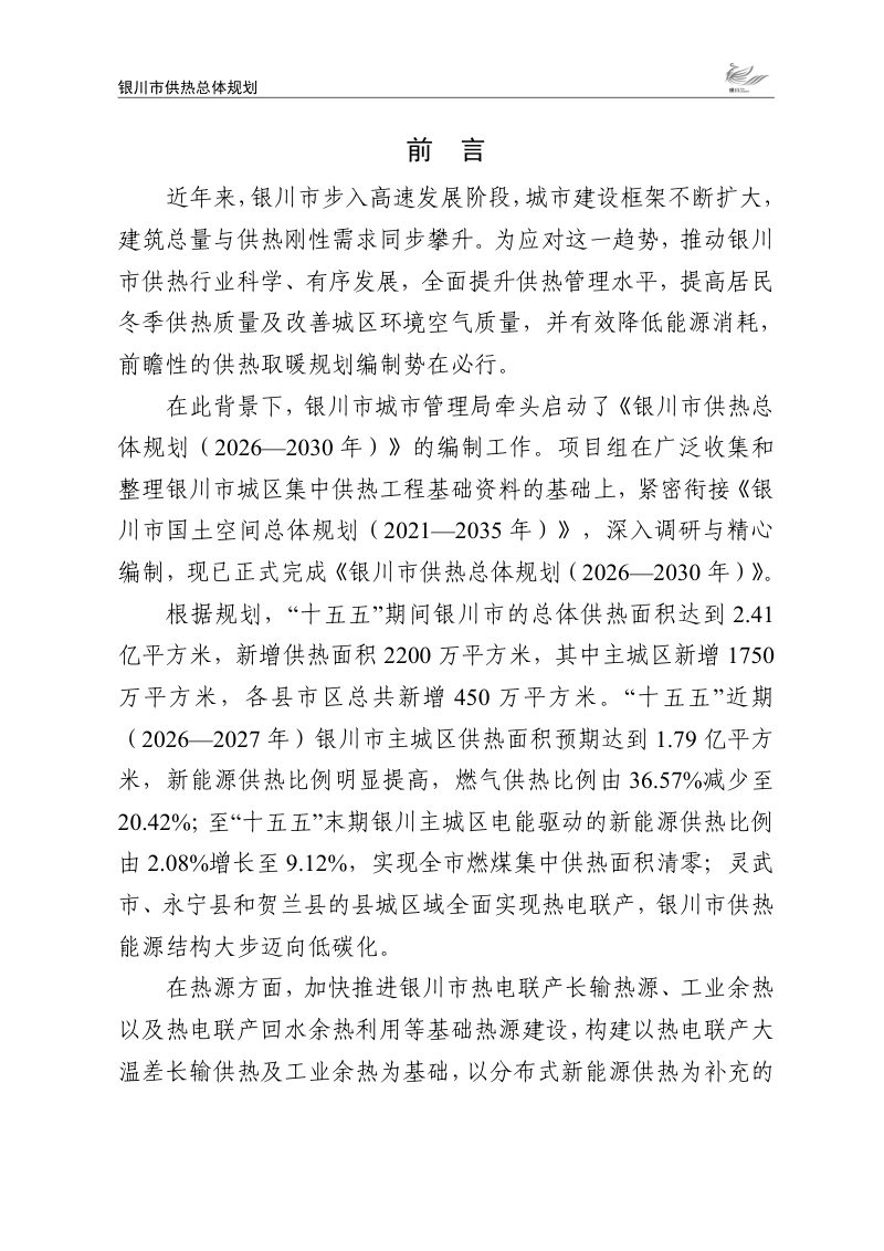 银川市供热总体规划（2026-2030年）第2页