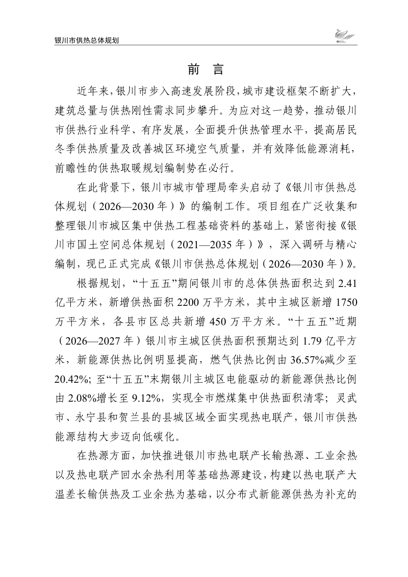 银川市供热总体规划（2026-2030年）第2页
