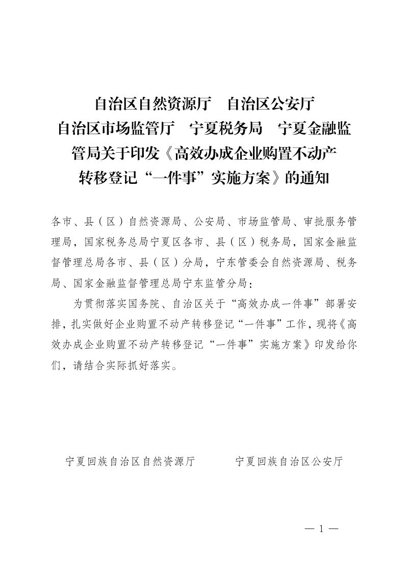 宁夏回族自治区自然资源厅《高效办成 企业购置不动产转移登记“一件事” 工作实施方案》宁自然资发〔2026〕34号第1页