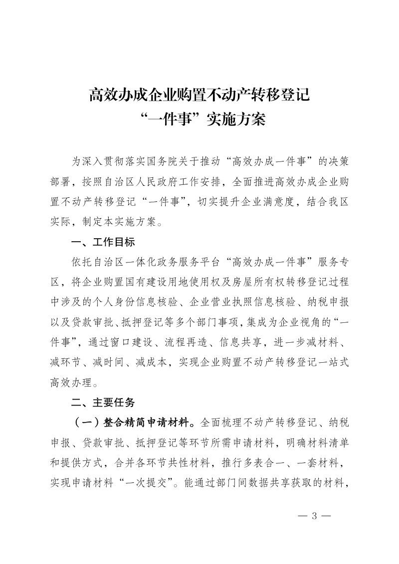 宁夏回族自治区自然资源厅《高效办成 企业购置不动产转移登记“一件事” 工作实施方案》宁自然资发〔2026〕34号第3页