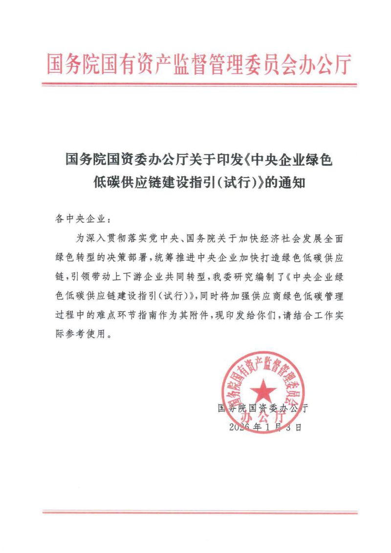 国务院国资委办公厅《中央企业绿色低碳供应链建设指引（试行）》第1页