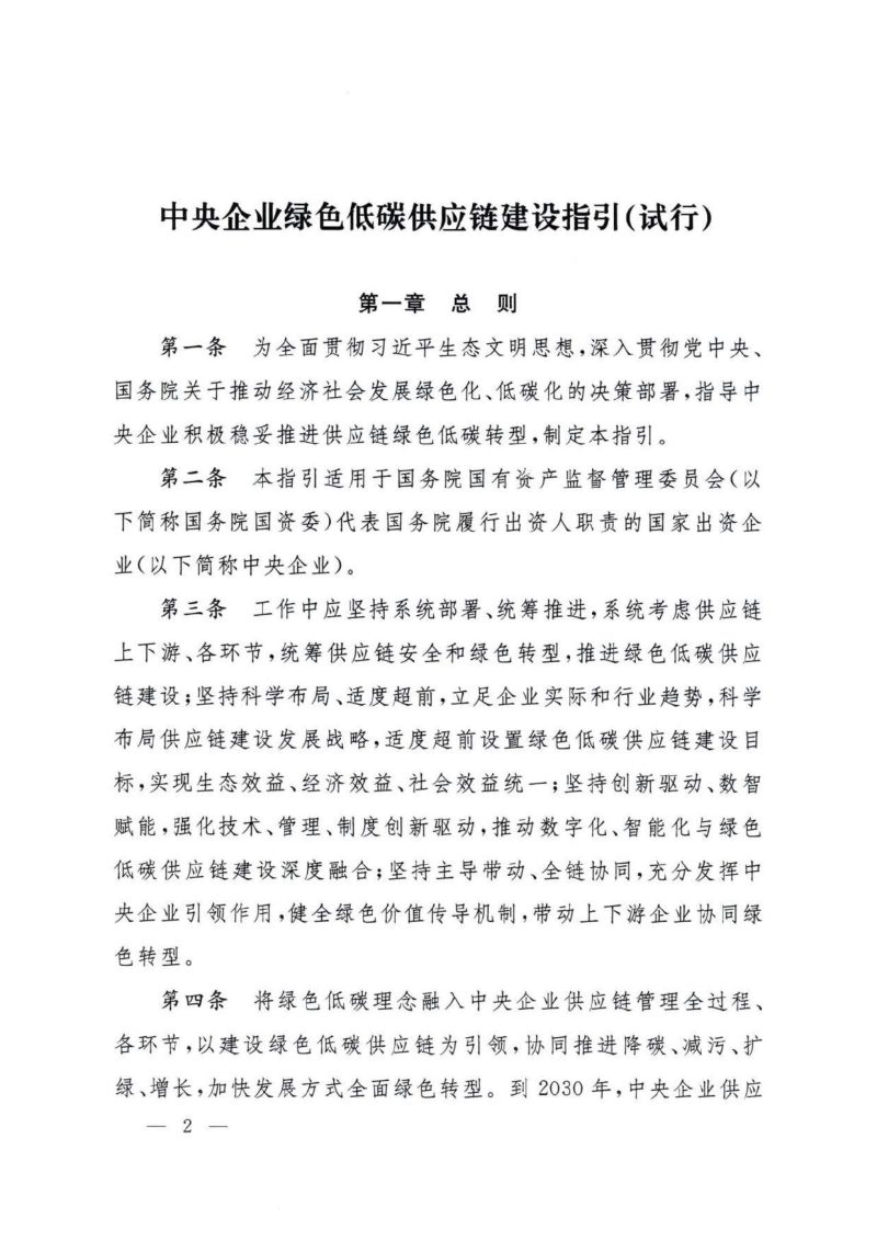 国务院国资委办公厅《中央企业绿色低碳供应链建设指引（试行）》第2页
