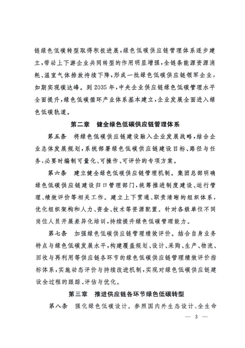 国务院国资委办公厅《中央企业绿色低碳供应链建设指引（试行）》第3页