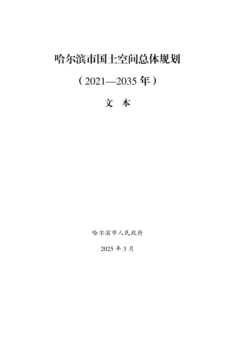 黑龙江省哈尔滨市国土空间总体规划（2021-2035年）第1页