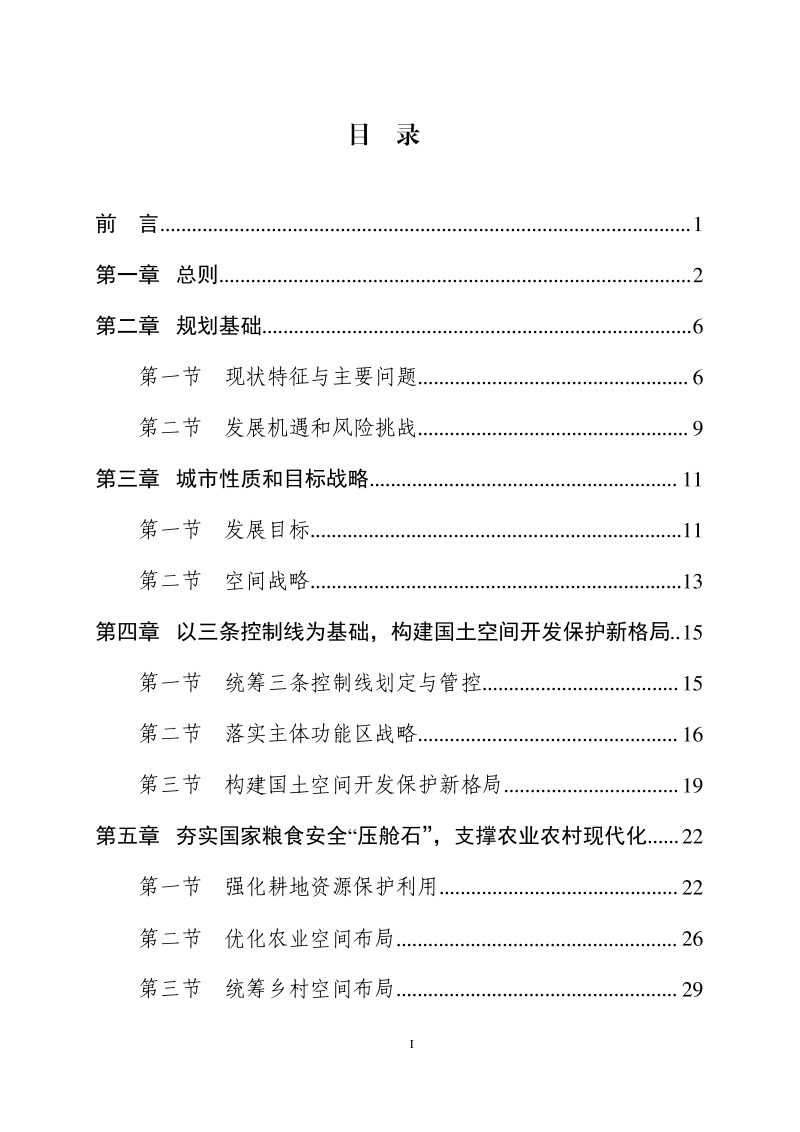 黑龙江省哈尔滨市国土空间总体规划（2021-2035年）第2页