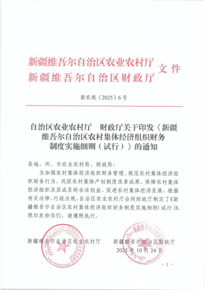 新疆维吾尔自治区农村集体经济组织财务制度实施细则（试行）第1页