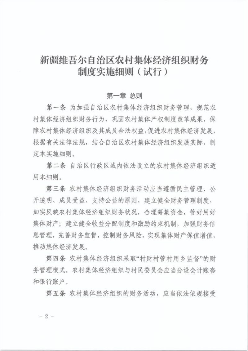 新疆维吾尔自治区农村集体经济组织财务制度实施细则（试行）第2页
