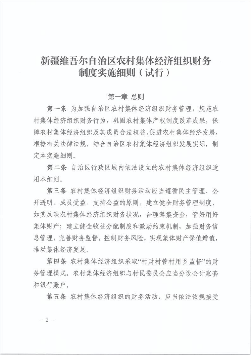 新疆维吾尔自治区农村集体经济组织财务制度实施细则（试行）第2页