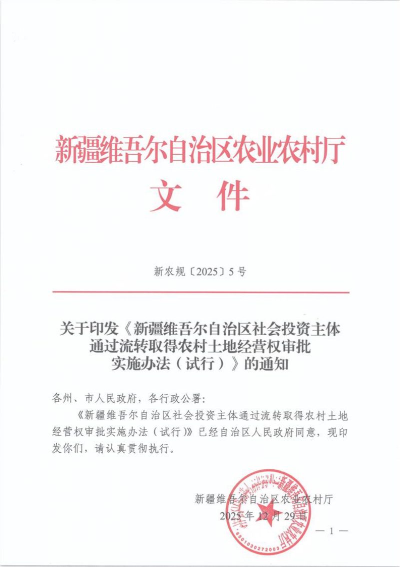 新疆维吾尔自治区社会投资主体通过流转取得农村土地经营权审批实施办法（试行）第1页