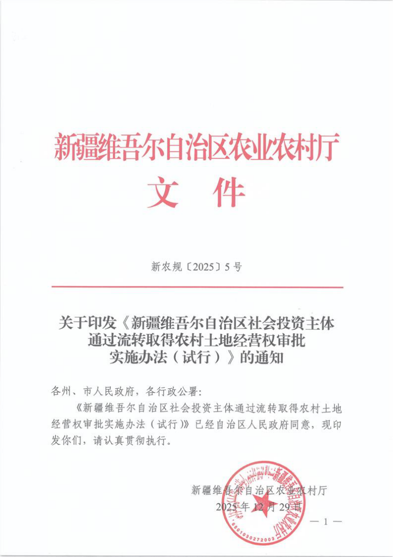 新疆维吾尔自治区社会投资主体通过流转取得农村土地经营权审批实施办法（试行）第1页