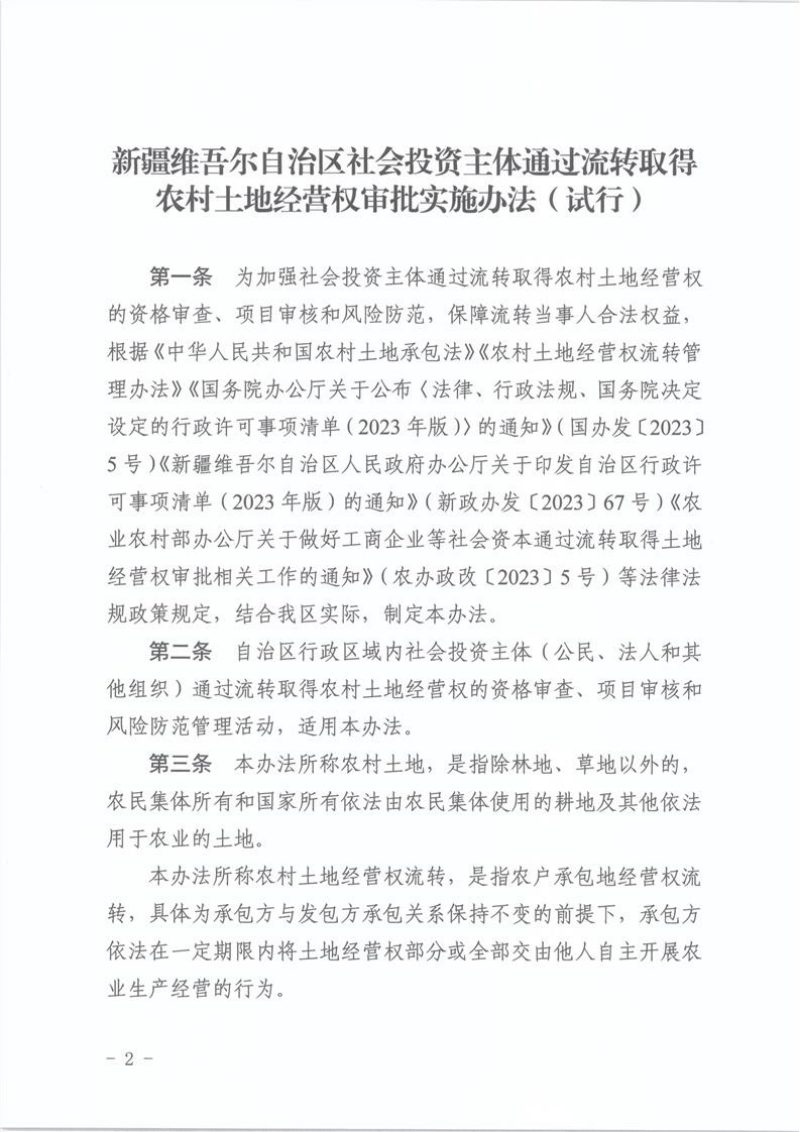 新疆维吾尔自治区社会投资主体通过流转取得农村土地经营权审批实施办法（试行）第2页
