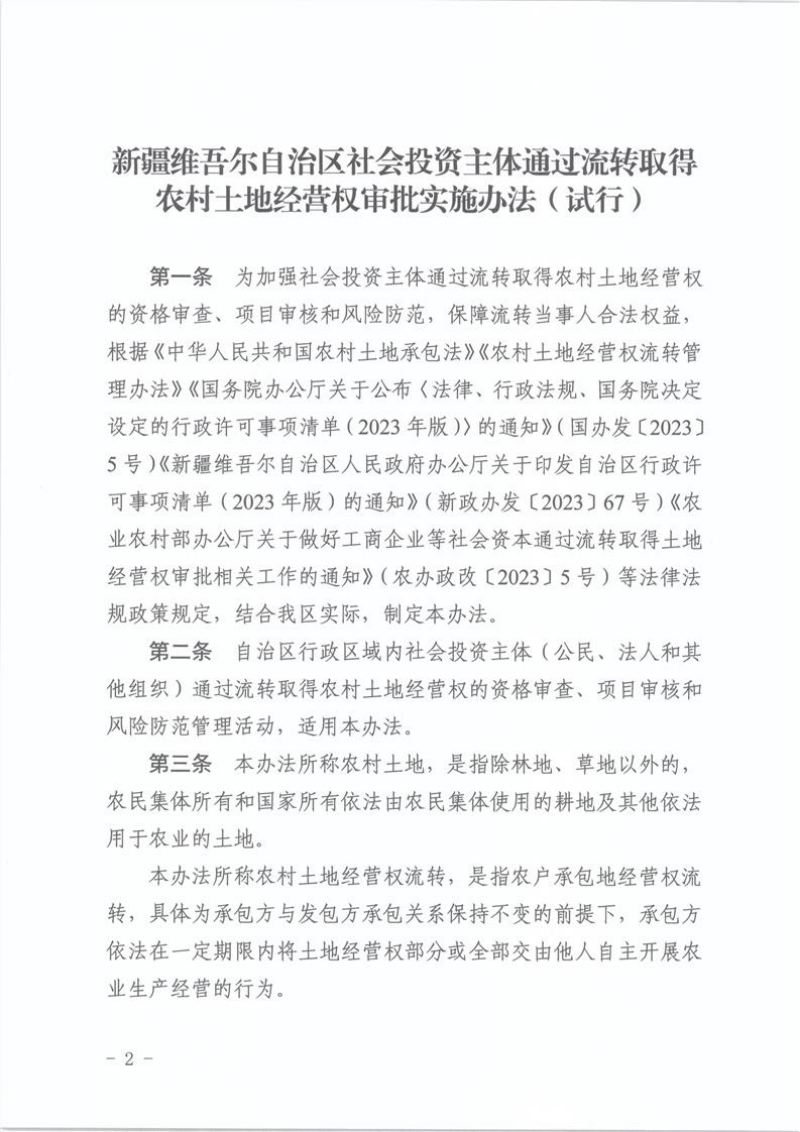 新疆维吾尔自治区社会投资主体通过流转取得农村土地经营权审批实施办法（试行）第2页