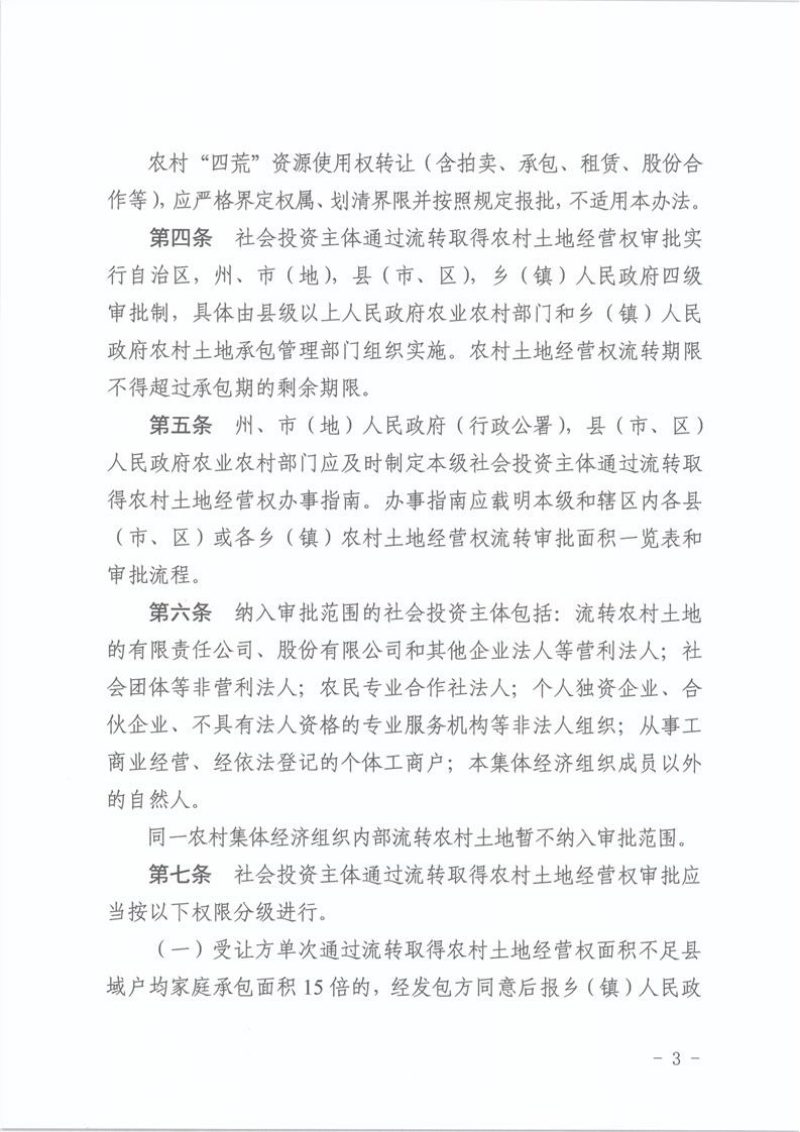 新疆维吾尔自治区社会投资主体通过流转取得农村土地经营权审批实施办法（试行）第3页