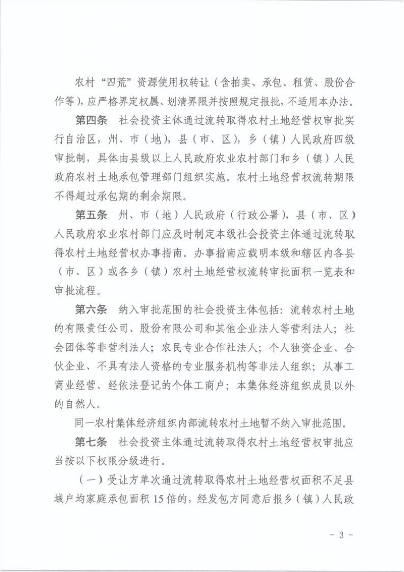 新疆维吾尔自治区社会投资主体通过流转取得农村土地经营权审批实施办法（试行）第3页