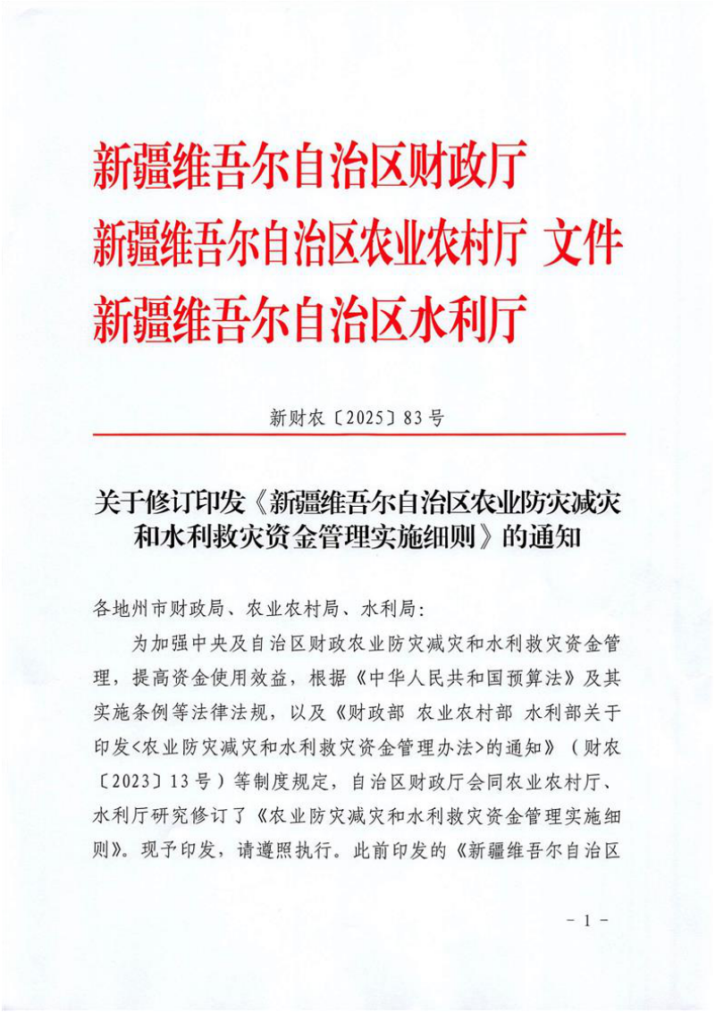 新疆维吾尔自治区农业防灾减灾和水利救灾资金管理实施细则第1页