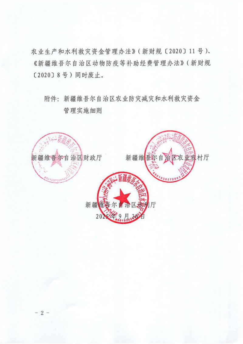 新疆维吾尔自治区农业防灾减灾和水利救灾资金管理实施细则第2页