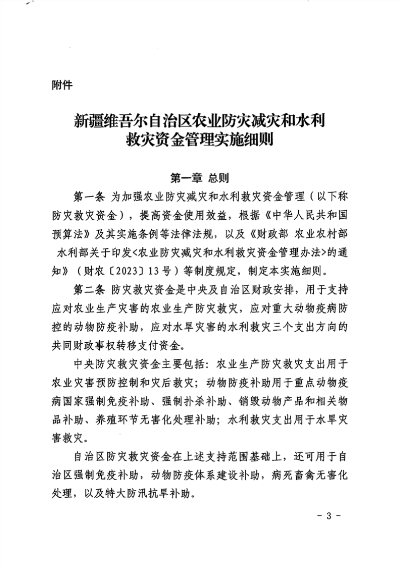 新疆维吾尔自治区农业防灾减灾和水利救灾资金管理实施细则第3页