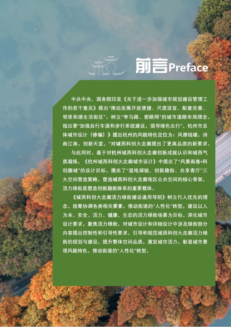 杭州城西科创大走廊活力绿街建设通用导则第3页