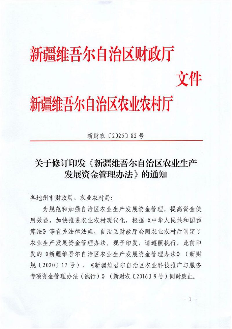 新疆维吾尔自治区农业生产发展资金管理办法第1页