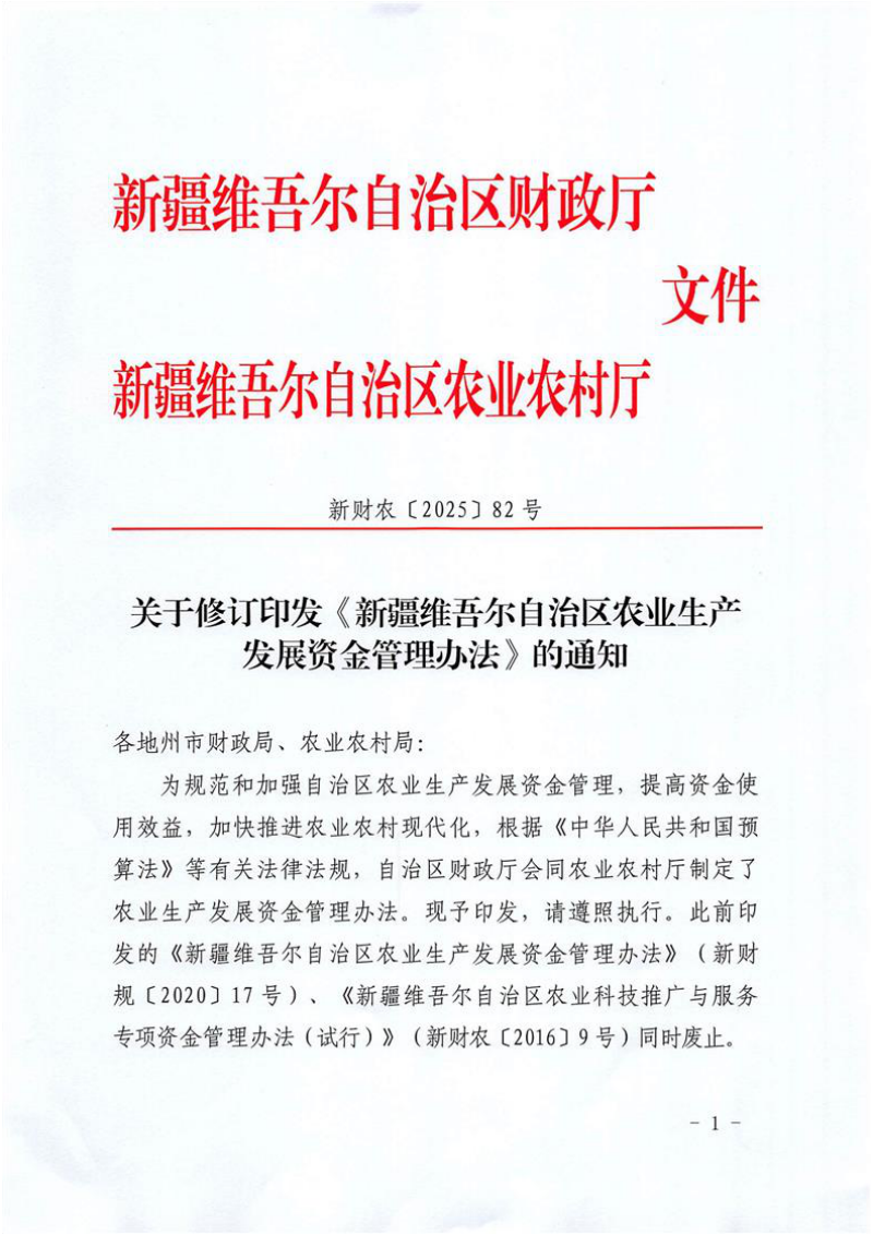 新疆维吾尔自治区农业生产发展资金管理办法第1页