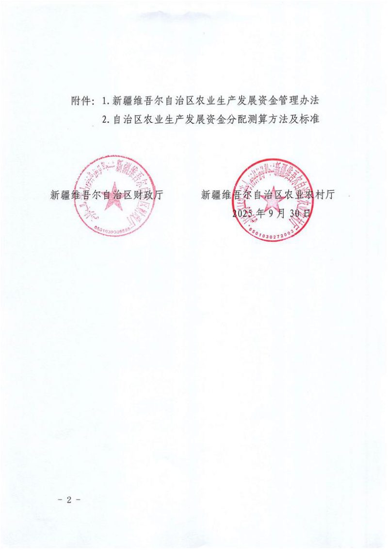 新疆维吾尔自治区农业生产发展资金管理办法第2页