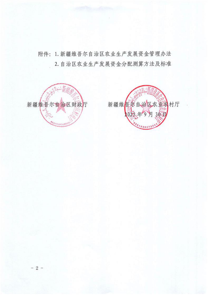 新疆维吾尔自治区农业生产发展资金管理办法第2页