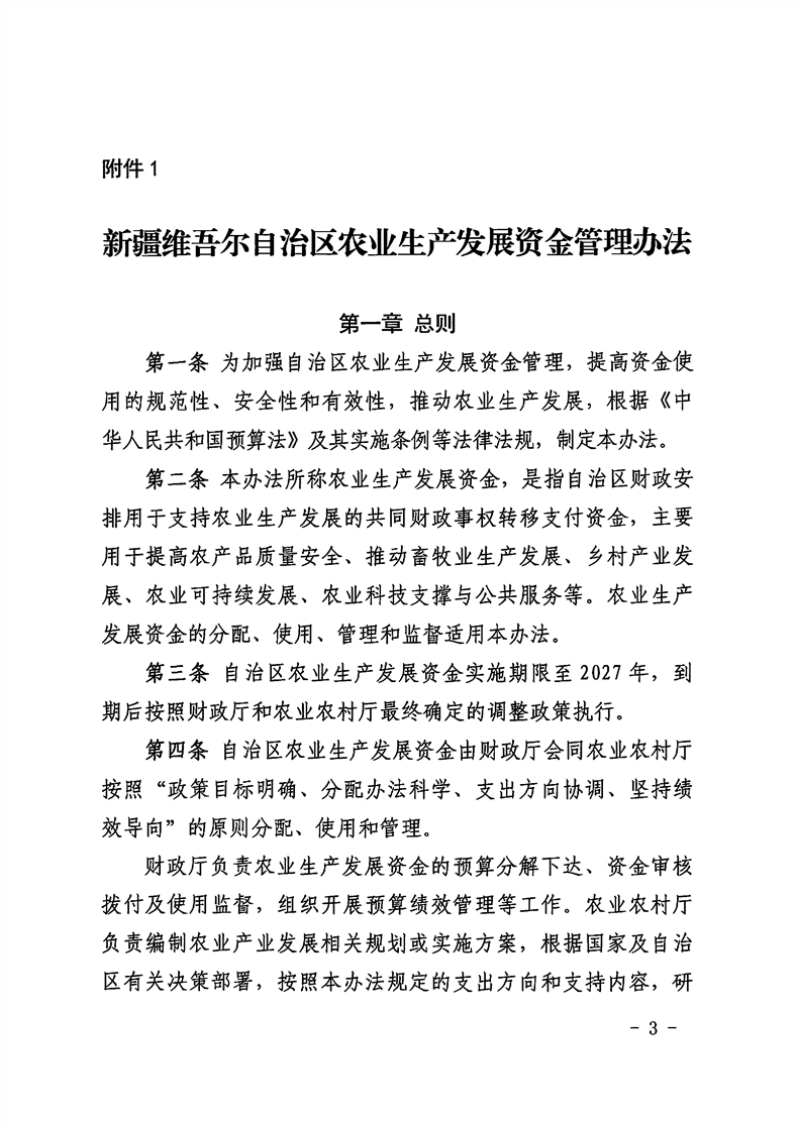 新疆维吾尔自治区农业生产发展资金管理办法第3页