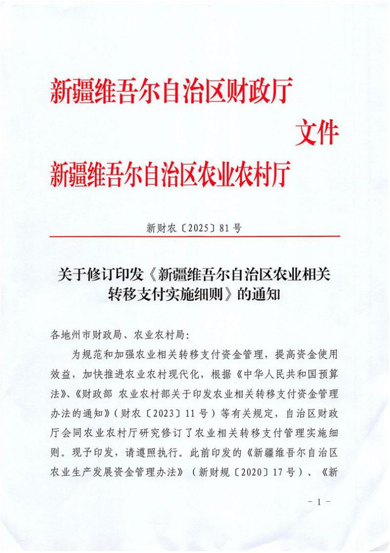 新疆维吾尔自治区农业相关转移支付实施细则第1页