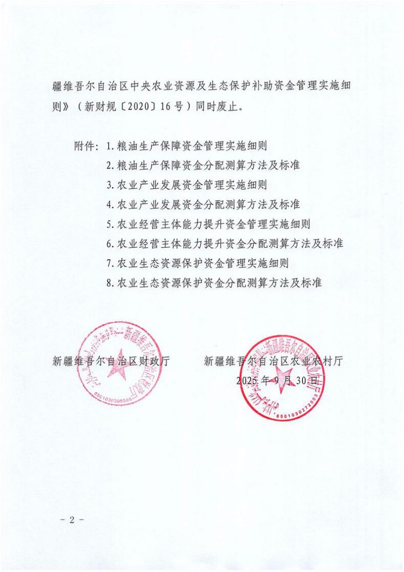 新疆维吾尔自治区农业相关转移支付实施细则第2页