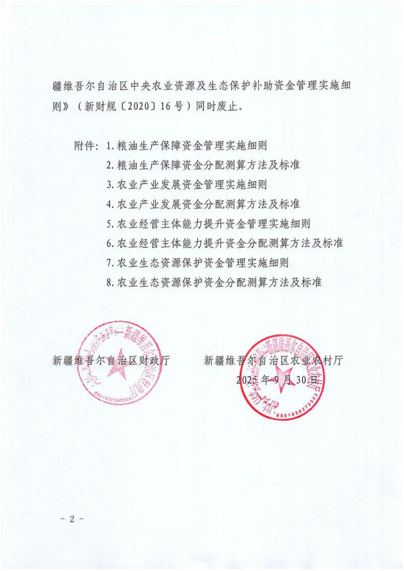新疆维吾尔自治区农业相关转移支付实施细则第2页
