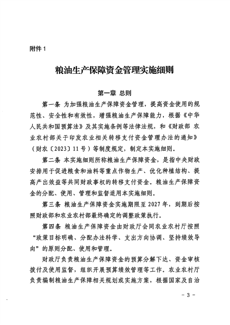 新疆维吾尔自治区农业相关转移支付实施细则第3页