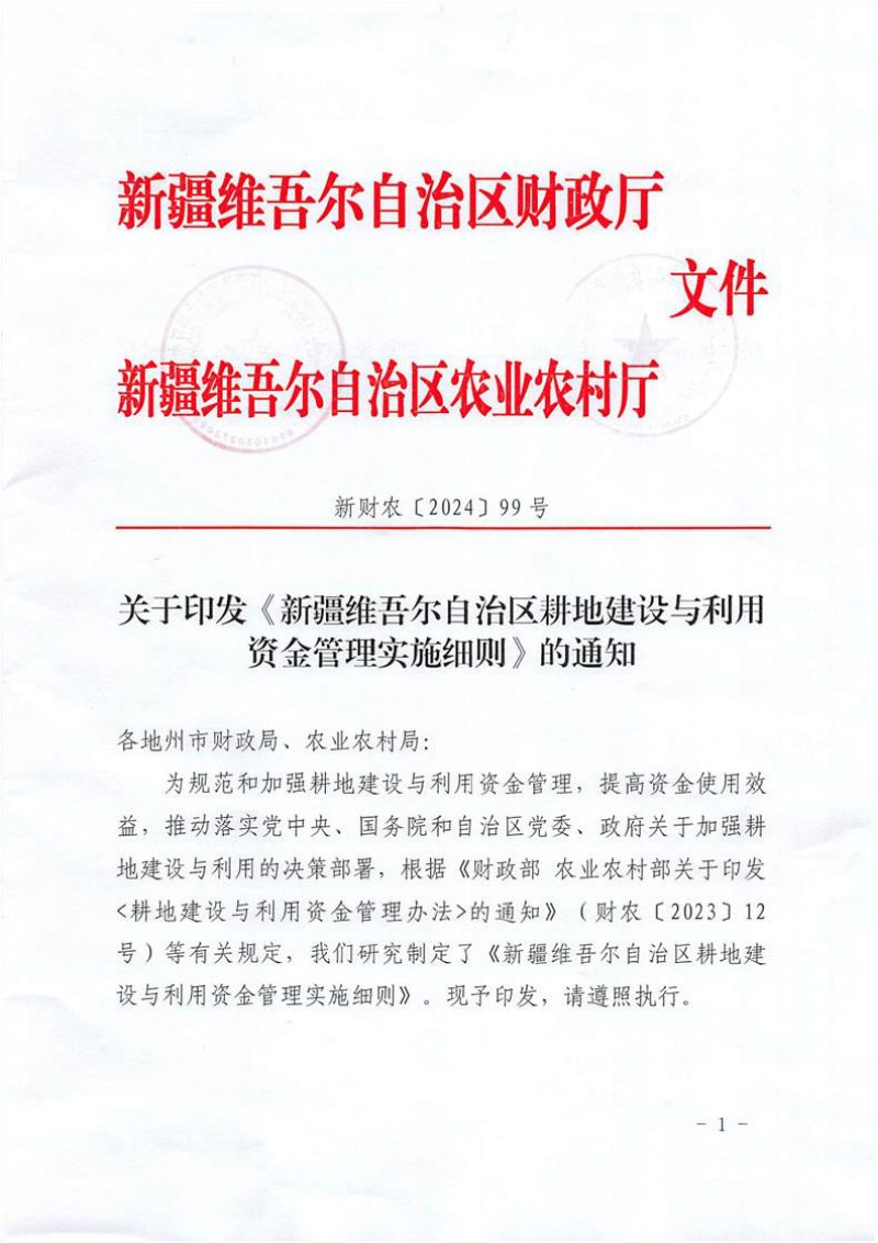 新疆维吾尔自治区耕地建设与利用资金管理实施细则第1页