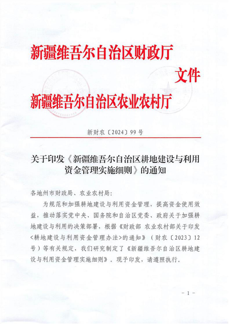 新疆维吾尔自治区耕地建设与利用资金管理实施细则第1页