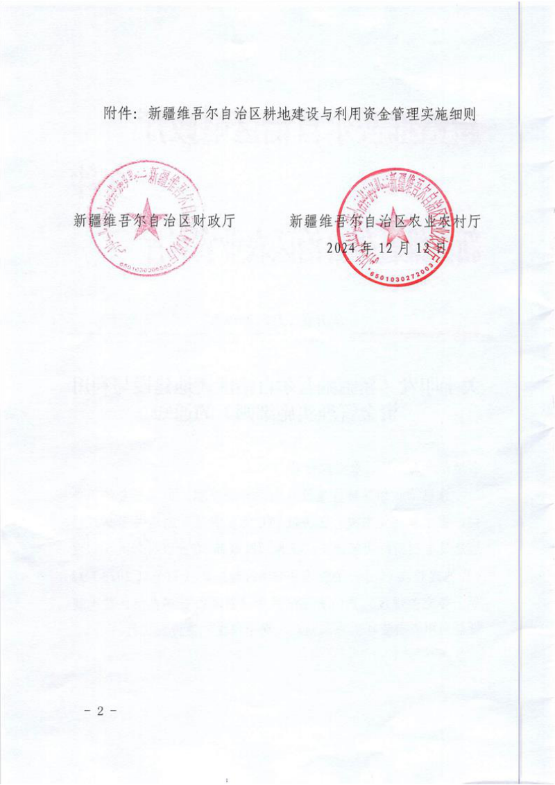 新疆维吾尔自治区耕地建设与利用资金管理实施细则第2页