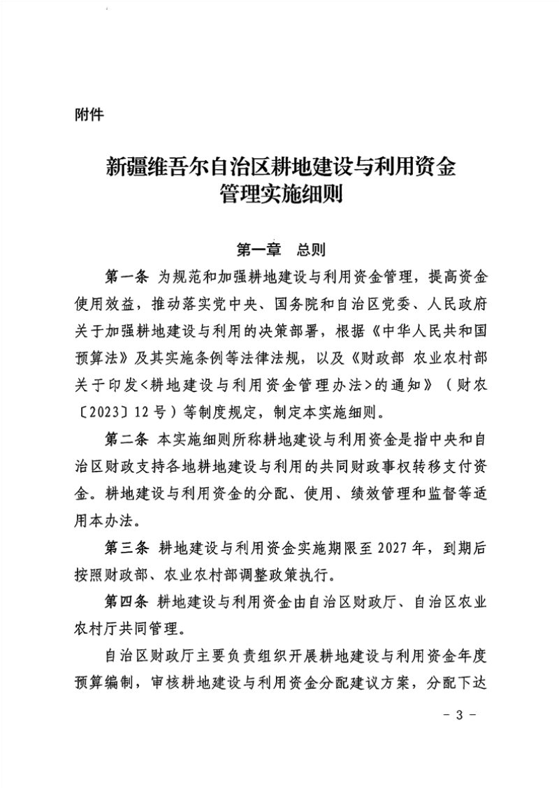 新疆维吾尔自治区耕地建设与利用资金管理实施细则第3页
