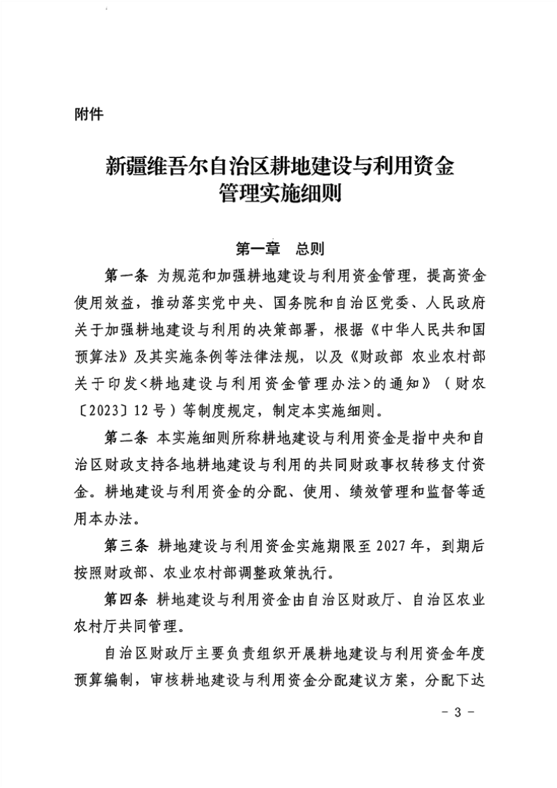 新疆维吾尔自治区耕地建设与利用资金管理实施细则第3页