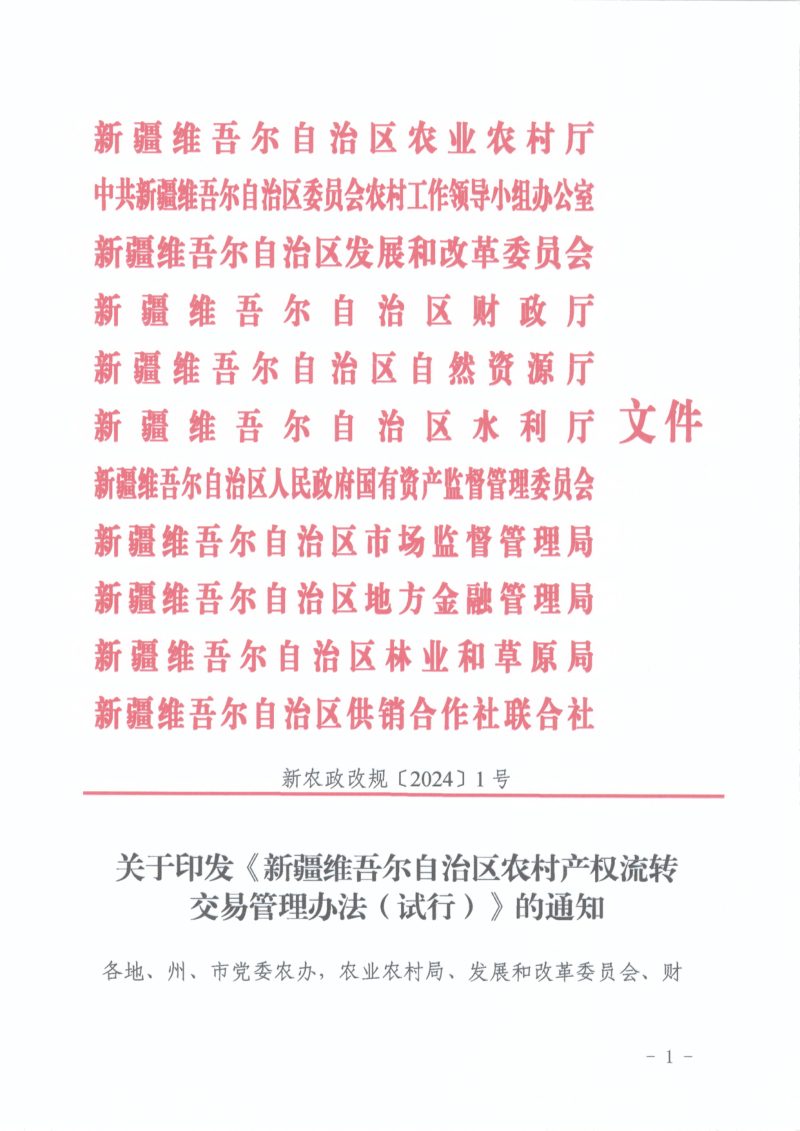 新疆维吾尔自治区农村产权流转交易管理办法（试行）第1页