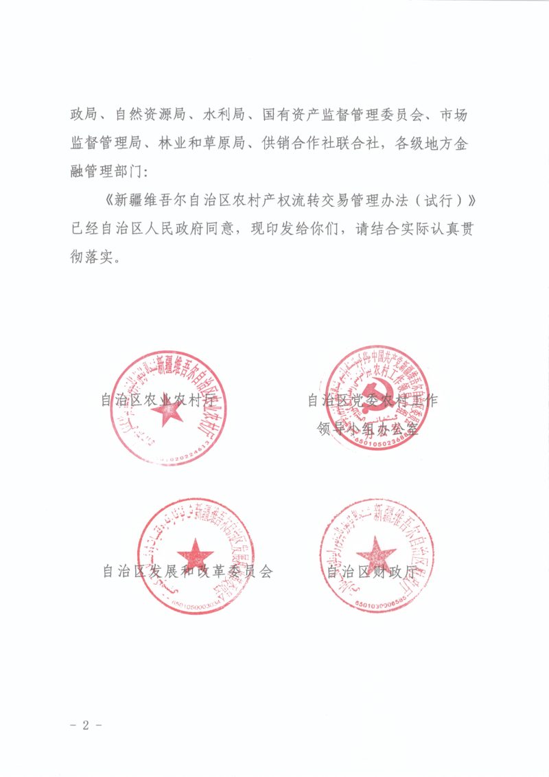 新疆维吾尔自治区农村产权流转交易管理办法（试行）第2页