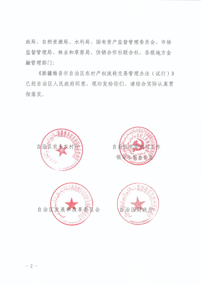 新疆维吾尔自治区农村产权流转交易管理办法（试行）第2页
