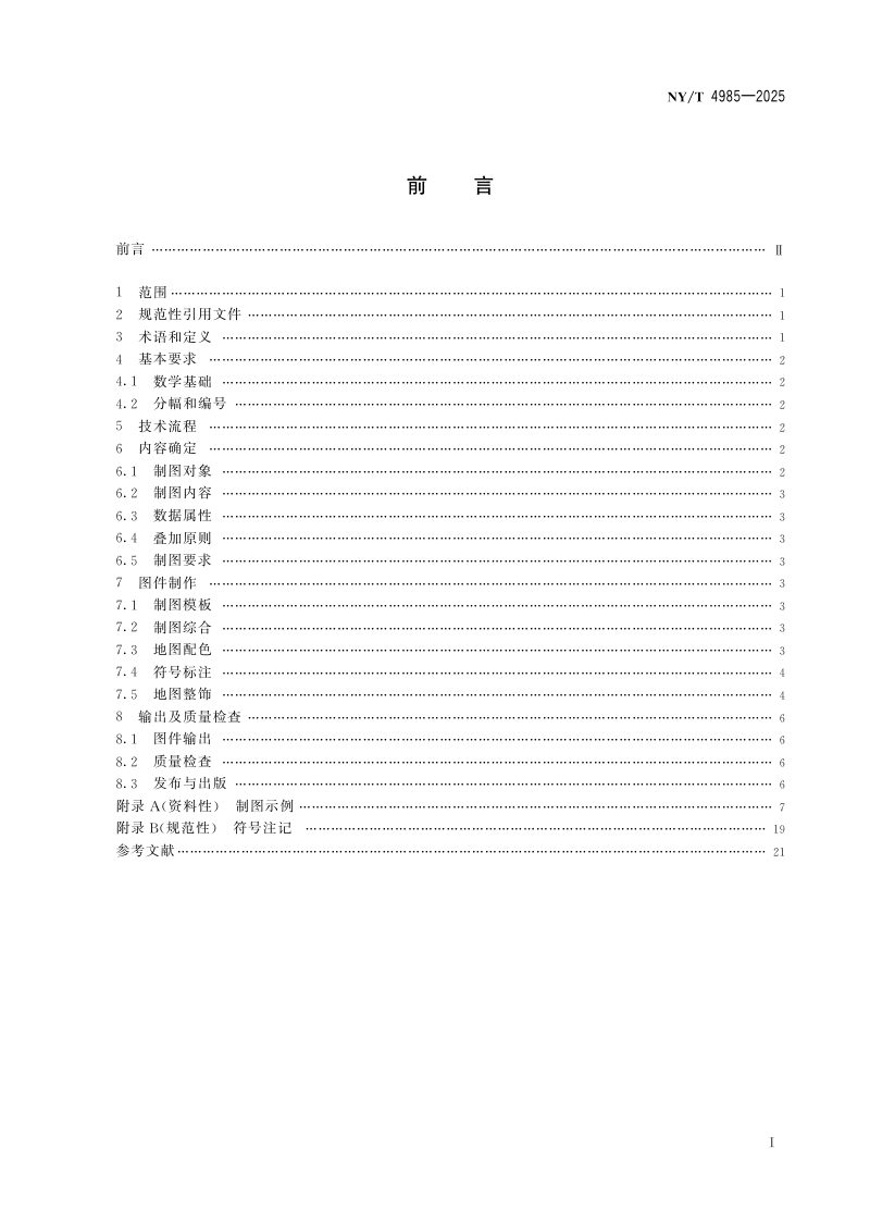 《农业农村用地分类制图规范》NY/T 4985-2025第2页
