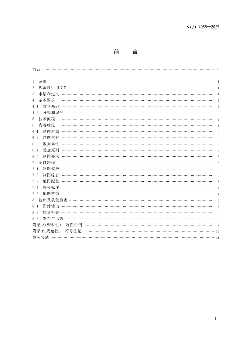 《农业农村用地分类制图规范》NY/T 4985-2025第2页