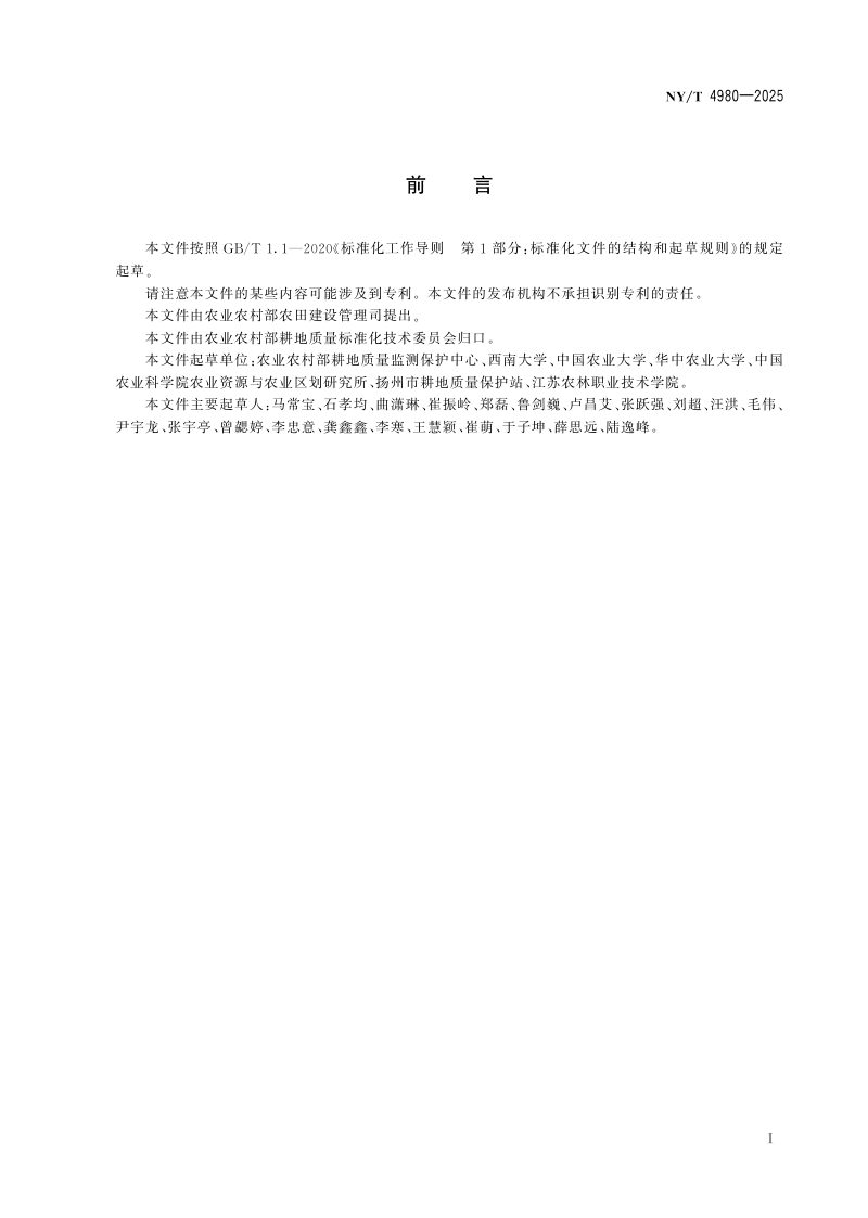《土壤主要性状指标分级》NY/T 4980-2025第2页