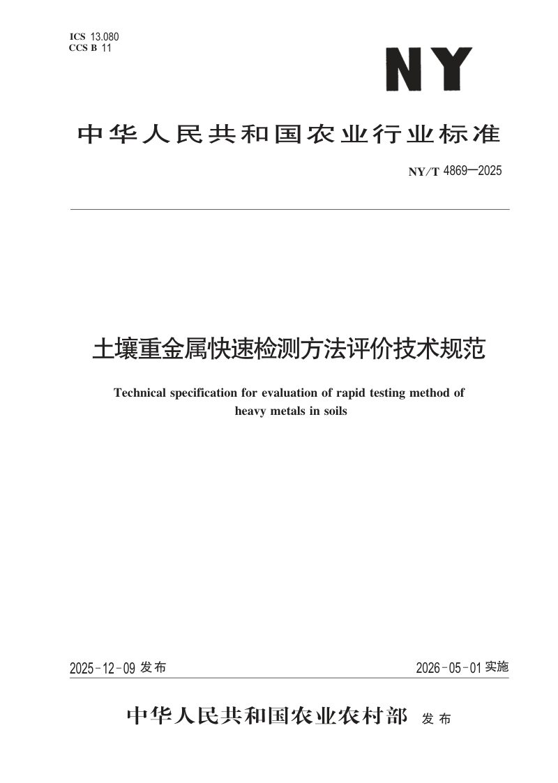 《土壤重金属快速检测方法评价技术规范》NY/T 4869-2025第1页