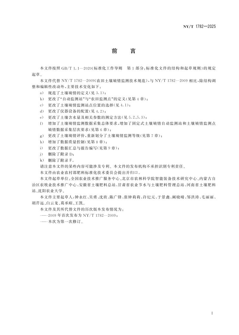 《农田土壤墒情监测技术规范》NY/T 1782-2025第2页