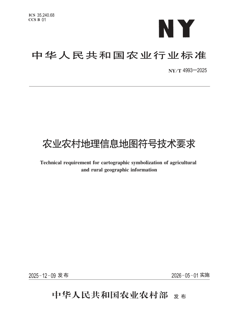 《农业农村地理信息地图符号技术要求》NY/T 4993-2025第1页