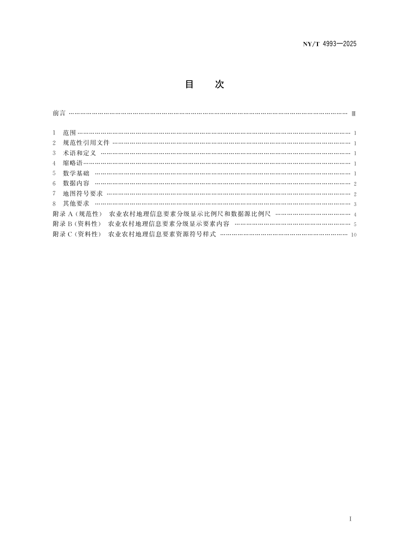 《农业农村地理信息地图符号技术要求》NY/T 4993-2025第2页