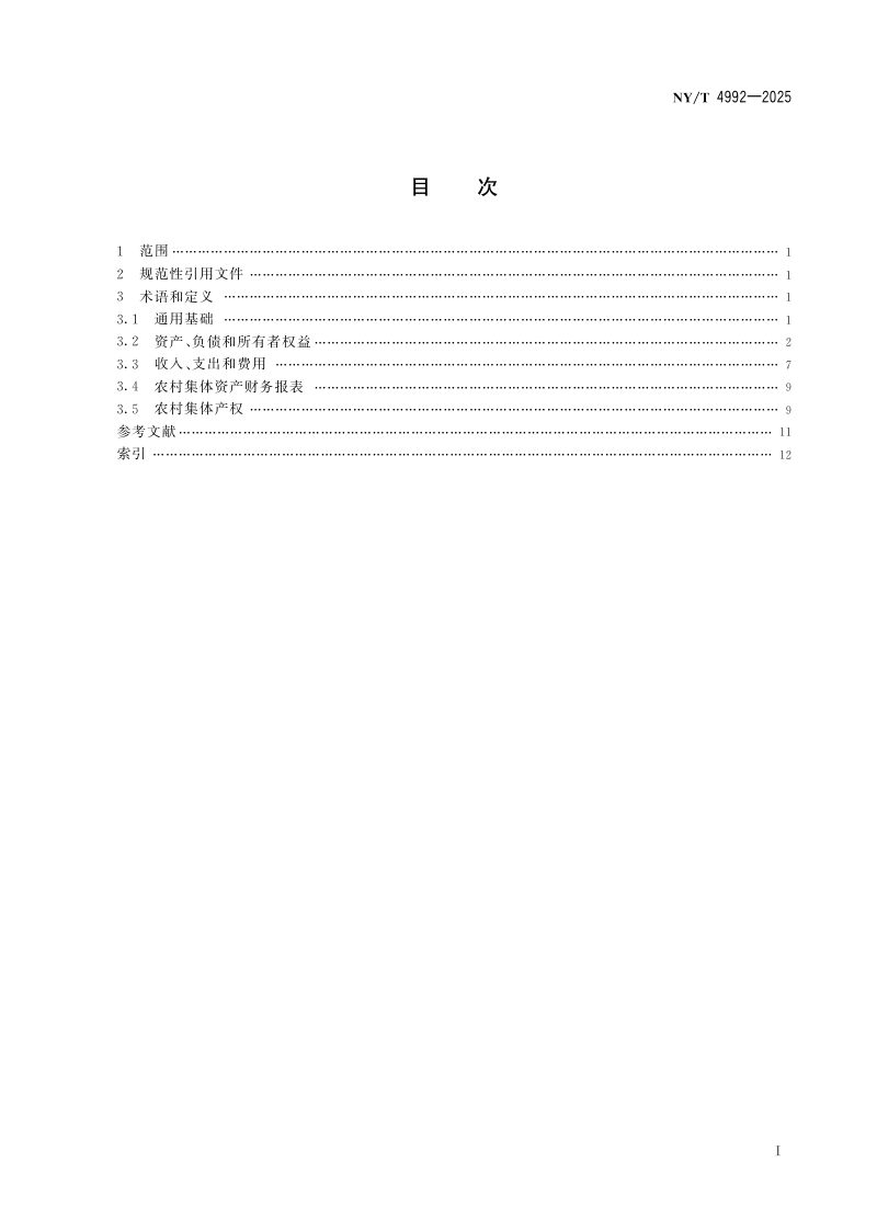 《农村集体资产监督管理平台术语》NY/T 4992-2025第2页